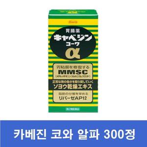 카베진s 코와 알파 300정 / 양배추를 좋은성분만 압축시켜 만든 일본 소화제 / 일본위장약a