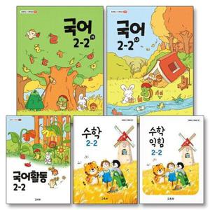 [팝북] 초등학교 교과서 구입 2학년 2학기 2-2 세트 (2025년) (전5권) 국어(가) 국어(나) 국어활동 수학 수학익힘