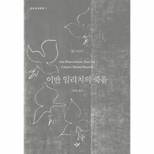 [보리보리/웅진북센]이반 일리치의 죽음-7(창비 세계 문학)