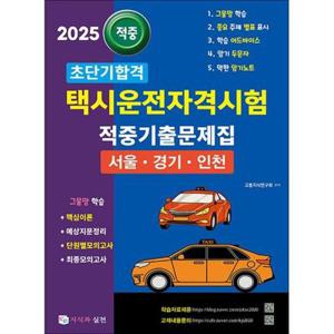[사이먼북스] 2025 초단기합격 택시운전자격시험 적중기출문제집 (서울 경기 인천)