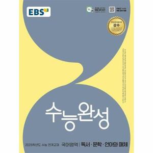EBS 수능완성 국어영역 독서문학언어와 매체 (2025년) (2026년 수능대비)