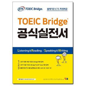 (현대Hmall) [사은품][YBM] ETS TOEIC Bridge 공식실전서 - 토익브릿지 출제기관 ETS 독점제공