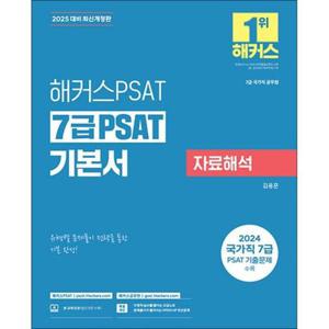 [온누리북스] 2025 해커스PSAT 7급 PSAT 기본서 자료해석 수험서 문제집 교재 책