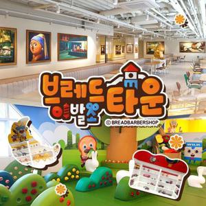 [부산] 브레드이발소타운 키즈카페