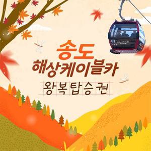 송도해상케이블카 왕복탑승권 (~9/30)