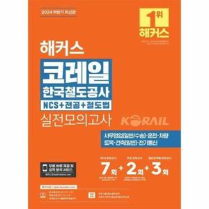 [웅진북센] 2024 하반기 해커스 코레일 한국철도공사 NCS 전공 철도법 실전모의고사 7 2 3회