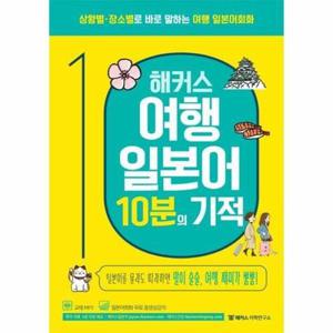 [웅진북센] 해커스 여행 일본어 10분의 기적