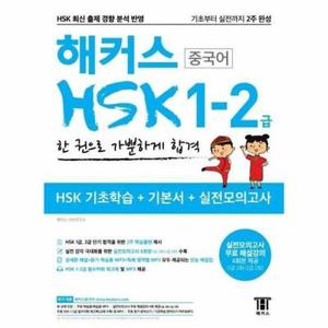 [웅진북센] 해커스 중국어 HSK 1-2급 한 권으로 가뿐하게 합격 - 기초부터 실전까지 2주 완성, HSK 기초학습 기본서