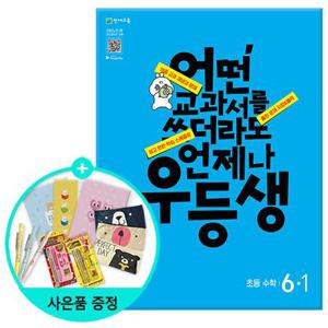 2025년1학기 우등생 해법 수학 6-1