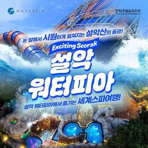 설악 워터피아 미들시즌 입장권 (8/25~10/12)