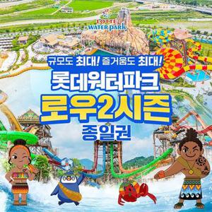 롯데워터파크 로우2시즌 종일권 (9/15~ 10/16)