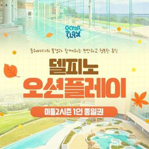 소노캄 델피노 오션플레이 미들2시즌 1인 이용권 (25/08/25-25/10/12)