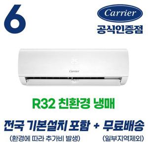 캐리어공식대리점 최신형 친환경냉매 6평형 인버터 벽걸이 에어컨 (기본설치포함/무료배송) 18.7㎡