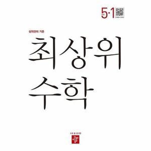 [웅진북센] 최상위 초등 수학 5-1 (2025년용)