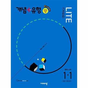 [웅진북센] 개념 유형 중등 수학 라이트 1-1(2025년)