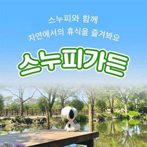 [슈퍼트립] 제주 스누피가든 단독특가 프로모션, 이용기간 최대 9월 30일까지, 주중&주말 공통혜택