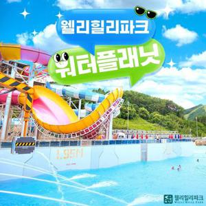 강원 웰리힐리파크 워터플래닛 종일 이용권(8/25~11/2)