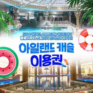 아일랜드캐슬 워터파크 평수기 이용권
