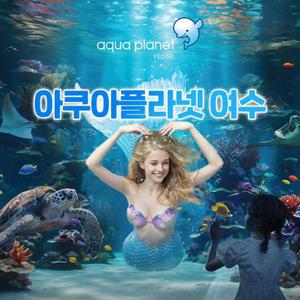 아쿠아플라넷 여수 입장권&종합권