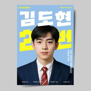 전교 회장 부회장 선거 포스터 벽보 디자인 맞춤제작