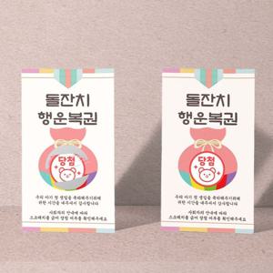 돌잔치 선물 경품 이벤트 스크래치 긁는 복권 세트