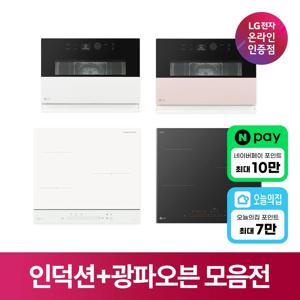 [렌탈](가전구독) LG 인덕션+광파오븐 모음전