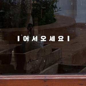 양쪽라인 심플 어서오세요 가게 안내 도어스티커