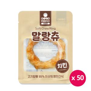 굿프랜드 말랑츄 치킨 1P 50개 /부드러운 링 애견간식