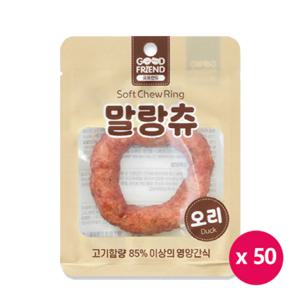 굿프랜드 말랑츄 오리 1P 50개 /부드러운 링 애견간식
