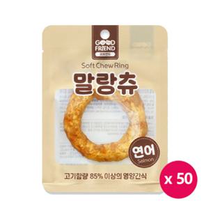 굿프랜드 말랑츄 연어 1P 50개 /부드러운 링 애견간식