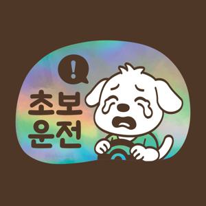 초보운전 스티커 LMCQ-106 카툰 초보 울멍이
