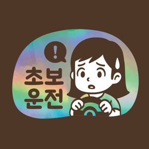 초보운전 스티커 LMCQ-105 카툰 초보 스텔라