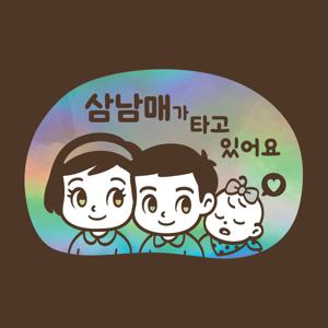 아기가타고있어요 LMCQ-132 카툰 삼남매 GBG