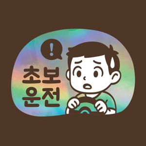 초보운전 스티커 LMCQ-102 카툰 초보 션