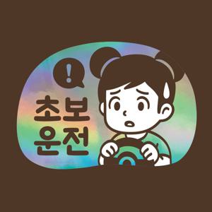 초보운전 스티커 LMCQ-103 카툰 초보 스칼렛