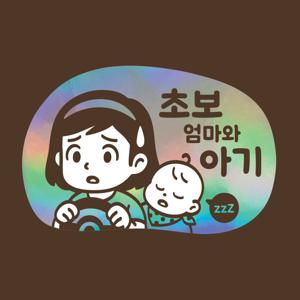 초보운전 스티커 아기가타고있어요 LMCQ-108 카툰 엄마 샤론과 아기
