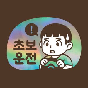 초보운전 스티커 LMCQ-104 카툰 초보 스티브