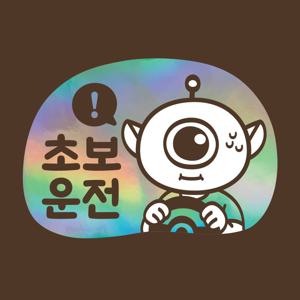 초보운전 스티커 LMCQ-107 카툰 초보 테오