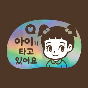 아기가타고있어요 LMCQ-118 카툰 아이 주디
