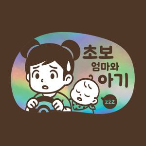 초보운전 스티커 아기가타고있어요 LMCQ-110 카툰 엄마 스칼렛과 아기