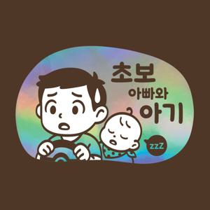 초보운전 스티커 아기가타고있어요 LMCQ-109 카툰 아빠 션과 아기
