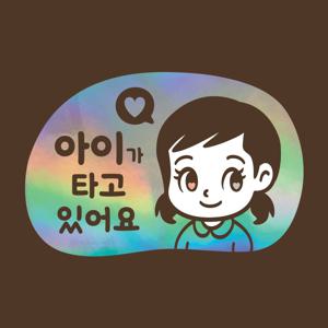 아기가타고있어요 LMCQ-114 카툰 아이 줄리