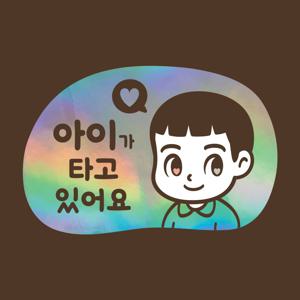 아기가타고있어요 LMCQ-119 카툰 아이 저스틴