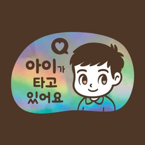 아기가타고있어요 LMCQ-115 카툰 아이 제이콥