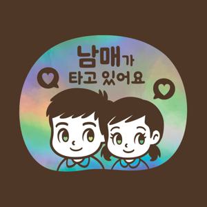 아기가타고있어요 LMCQ-124 카툰 아이들 오빠 남매