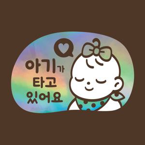 아기가타고있어요 LMCQ-112 카툰 러블리 걸