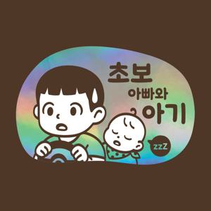 초보운전 스티커 아기가타고있어요 LMCQ-111 카툰 아빠 스티브와 아기