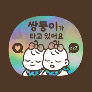 아기가타고있어요 LMCQ-120 카툰 쌍둥이 자매