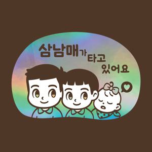 아기가타고있어요 LMCQ-135 카툰 삼남매 BBG
