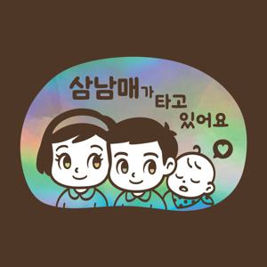 아기가타고있어요 LMCQ-130 카툰 삼남매 GBB